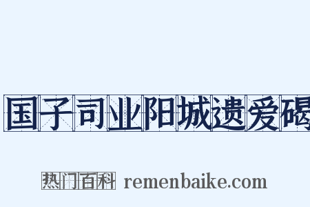 国子司业阳城遗爱碣是什么意思的图片